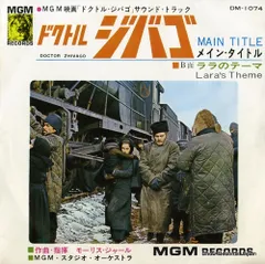 【レコード】モーリス・ジャール 「ドクトル・ジバゴ」メイン・タイトル DM-1074