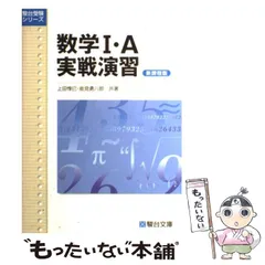 実戦演習数学Ⅰ精講 数学I・A 実戦演習 ＜改訂版＞ | 上田 惇巳 |本 | 通販 | Amazon