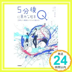5分後に意外な結末Q 正解より素敵なパズルの解き方 [Sep 16， 2021] 桃戸ハル; 伊月咲_02