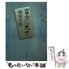 2025年最新】新田次郎の人気アイテム - メルカリ