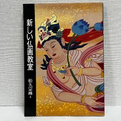 新しい仏画教室 松久宗琳 仏教 仏 仏教画 仏画