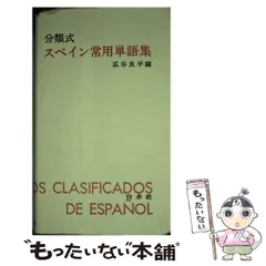 2026年最新】スペイン語分類単語集の人気アイテム - メルカリ