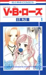 【中古】V・B・ロ-ズ (第1巻) (花とゆめCOMICS)