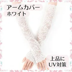 アームカバー レース ホワイト UVカット 日焼け防止 紫外線対策 結婚式 白