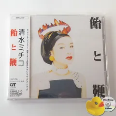 [帯付美品] 清水ミチコ 飴と鞭 CD MHCL556 [F5]