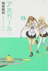 アホガール 1〜9 &10特装版11巻特装版12特装版　中古 DVD付き アホガール（11）特装版』（ヒロユキ）｜講談社