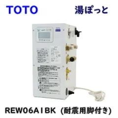 2025年最新】TOTO:湯ぽっと 小型電気温水器 先止め式の人気