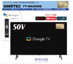 Android搭載 50V型4K対応液晶テレビ FT-NK5060B