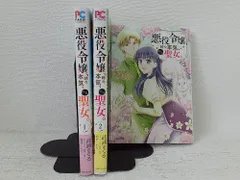 悪役令嬢、時々本気、のち聖女。　コミック　1-3巻セット　状態：非良い