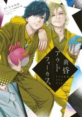 [新品][書籍]黄昏アウトフォーカス アニメ公式ファンブック