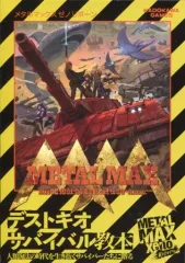 【中古】攻略本PS4-PSV ≪RPG(ロールプレイングゲーム)≫ METAL MAX Xeno Reborn デストキオ サバイバル教本 特典