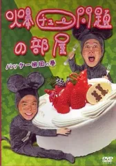 2025年最新】爆チュー問題の部屋の人気アイテム - メルカリ