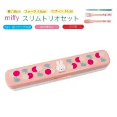 【新品】ミッフィー スリムトリオセット 抗菌 食洗機対応 ピンク  miffy ディックブルーナ 幼稚園 保育園 お弁当 給食 子ども用 学生 OL ランチ  miffy 箸 スプーン フォーク セット 携帯用 カトラリーセット 18cm 日本製