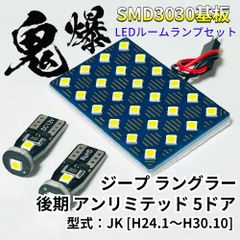 AmeCanJapan ジープ ラングラー 後期 アンリミテッド 5ドア JK LED ルームランプ 車用 T10 鬼爆基板 SMD 3030 ルーム球 室内灯 車内灯 パーツ 車検対応