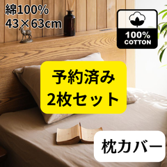 【予約済み】2点セット コットン100% 枕カバー