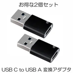 USB C to USB A 変換アダプタ ブラック 2個セット 両面 USB3.0 高速データ伝送 usb type c 変換 スマホ パソコン等 2-CTOAADA-BK