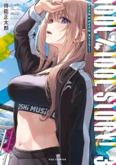 【中古】B6コミック IDOL×IDOL STORY!(3) / 得能正太郎