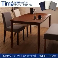ダイニングセット 4点セットA（テーブルW120+ベンチ×1+チェア×2）【Timo】【ベンチ】ネイビー【チェア】グレー 洗濯機で洗えるカバーリングチェア！ダイニングセット【Timo】ティモ【代引不可】