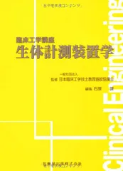 2024年最新】臨床工学講座 生体計測装置学の人気アイテム - メルカリ