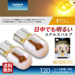 ■SEEK Products 公式■T20 明るい クロームバルブ ステルスバルブ ウインカー ピンチ部違い ウェッジ球 アンバー 黄 2球 送料無料