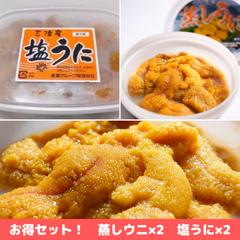 【お得セット】三陸産 無添加 蒸しウニ×2 + 塩ウニ×2