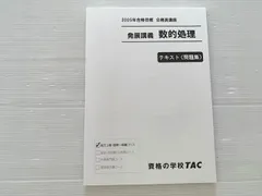 2025年最新】tac 数的処理の人気アイテム - メルカリ
