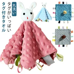 赤ちゃん おもちゃ ベビー ブランケット 洗える ぬいぐるみ タグ付きタオル タグタオル タオルハンカチ タグ付き タオル よだれ拭き お遊びタオル アニマルブランケット ハンカチタオル かわいい 子#kkk08196