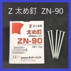 【在庫処分特価】Zマーク　太め釘　ZN-90（1kg入）　2×4用　在来工法　建築　大工　Zマーク金物　建築金物