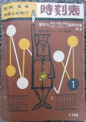 国鉄監修　時刻表　1963年1月「便利な年末・年始・早春・スキー・スケート臨時列車付き」