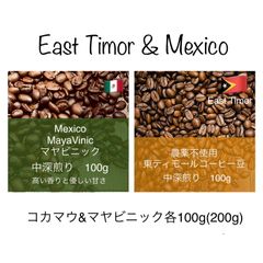 東ティモール&メキシコマヤビニック 各100g 農薬不使用コーヒー豆