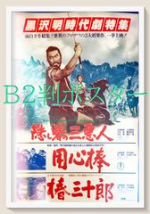 超希少・立看映画ポスター】黒澤明『隠し砦の三悪人』『天国と地獄