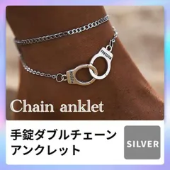 アンクレット　手錠　シルバー　ダブルチェーン　ユニーク　レディース　メンズ　韓国