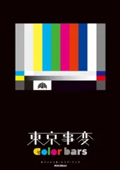 東京事変スコア深夜枠•color bars(初版) セット 2025年最新】東京事変 color bars スコアの人気アイテム - メルカリ