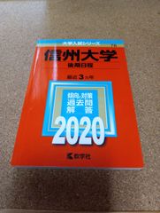 ms1474   信州大学　後期日程　2020年