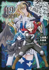 ダンまち　1〜19巻セット H匿名無料配送 【ダンまち】全巻セット(1-19巻) ラノベ GA文庫