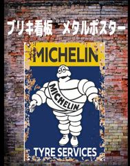 【新品】ブリキ看板　【ミシュラン　Michelin】ヴィンテージ 　レトロ ノスタルジック ウォールアート ガレージ　車庫　バー　カフェ　レストラン　寝室の装飾用 ブリキ ギフト サイン