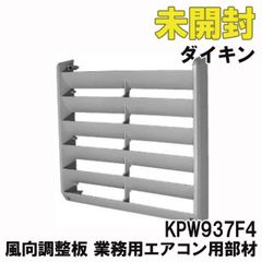 ダイキン　風向調整板　KPW937F4 ダイキン ○ダイキン 部材【KPW937F4】風向調整板 (旧品番