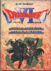エニックス スーパーファミコン ドラゴンクエストVI 幻の大地 公式ガイドブック 知識編 下