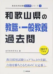 和歌山県の教職・一般教養過去問 2017年度版 (教員採用試験「過去問