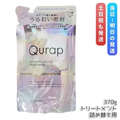 Qurap キュラップ ラッピングモイスト トリートメント 詰め替え 370ml ヘアケア ダメージ ビタミンC誘導体 保湿 アミノ酸 ダメージケア