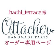 hachi_terrace様専用　ep041×3