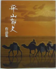 平山郁夫 作品集 画集 フランス語版 平山郁夫 作品集 画集 フランス語版