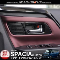 【サムライプロデュース】スズキ 新型 スペーシア スペーシアカスタム スペーシアギア MK54S MK94S インナードアハンドルパネル フロント 左右セット 2P ピアノブラック