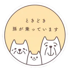 【人気商品】日本製 セーフティー 向島自動車用品製作所(Mukojima) サイン マグネット ときどき孫が乗ってます イエロー MR-05