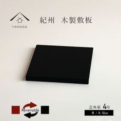 【インテリア小物を飾るのに最適】【シンプルな黒と朱（赤）、リバーシブルで、高級感があり、両面使い分けで、飾るものやお部屋に合わせやすい。和洋問わず、お花 や オブジェを飾って、空間を素敵に演出】敷板 木製 飾り台 花台 正角板 黒 朱 4号 12cm 
