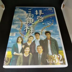 拝啓、ご両親様　Vol.32　レンタル専用　中古　DVD　ケース付き