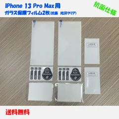 ⭐️追跡有り発送 iPhone 13 Pro Max　強化ガラス保護フィルム（抗菌　透過率92％光沢クリア）2枚セット