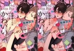 BL 漫画　嫌いでいさせて　夜画帳　25時、赤坂で　西園寺くんはいつもかわいい BL 漫画 嫌いでいさせて 夜画帳 25時、赤坂で 西園寺くんは