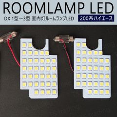 200系 ハイエース DX 1型 2型 3型 LED ルームランプ 室内灯 ハイエースバン ガソリン ディーゼル KDH200K KDH200V KDH201K KDH201V KDH205K KDH205V KDH206K KDH211K KDH220K