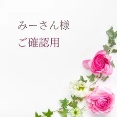 みーさん様ご確認用(ご注文内容) - メルカリ